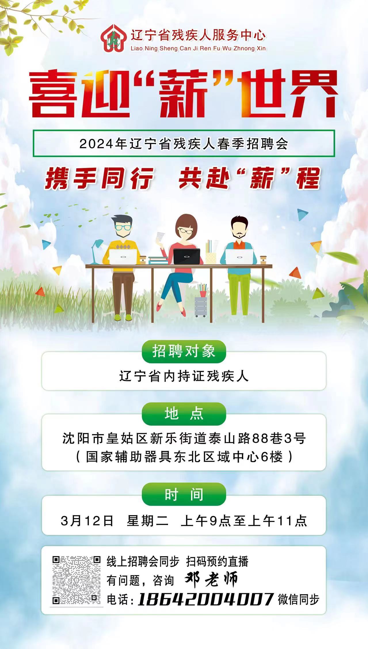 喜迎“薪”世界 2024年辽宁省残疾人春季招聘会海报