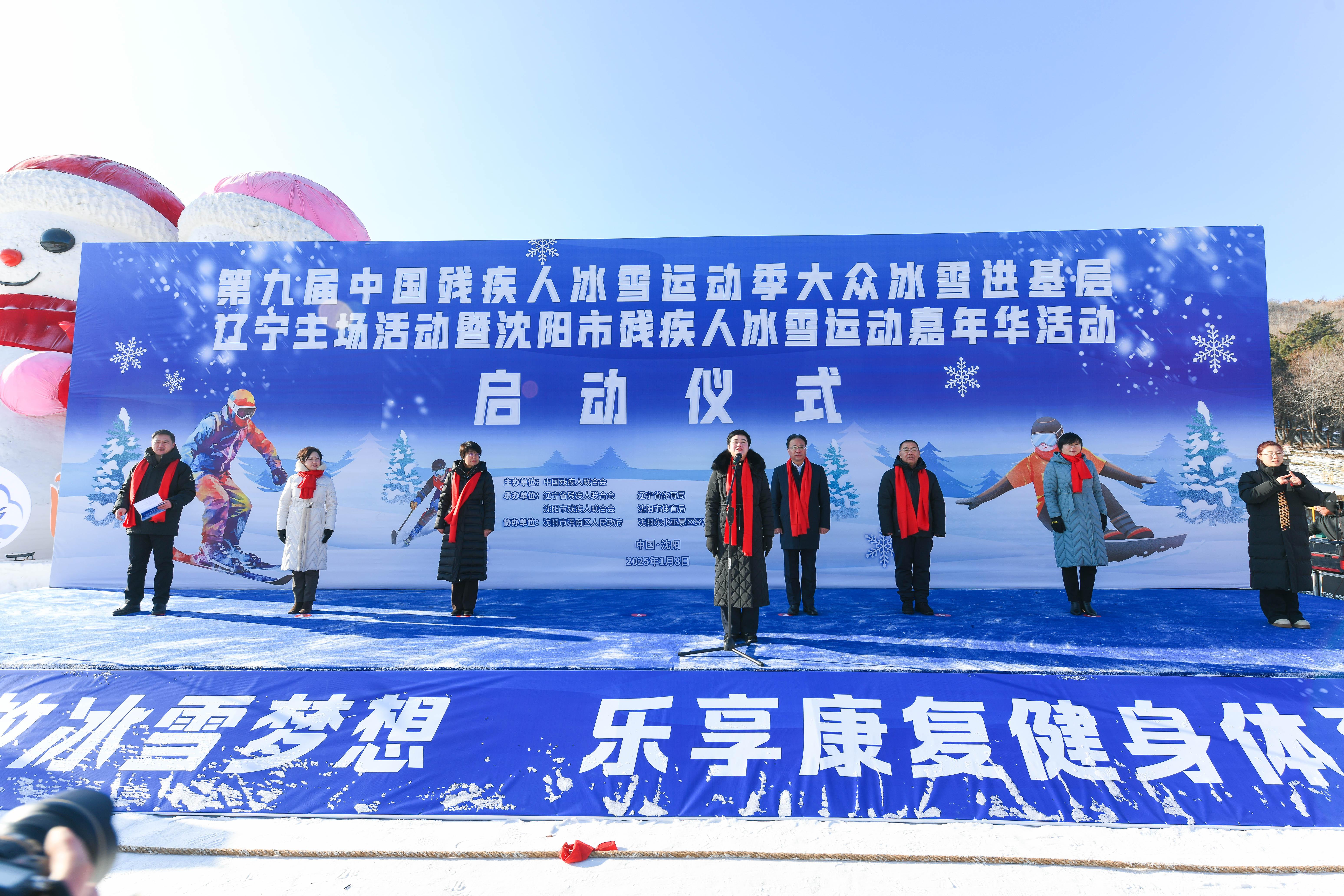 第九届中国残疾人冰雪运动季 大众冰雪进基层辽宁主场活动在沈阳市举办