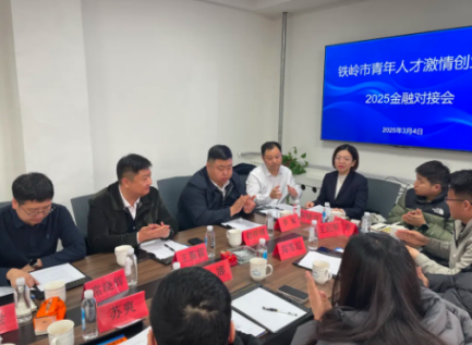 图为金融对接会议现场